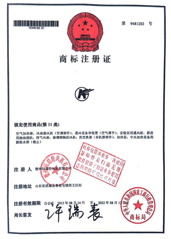 科瑞特商標注冊證